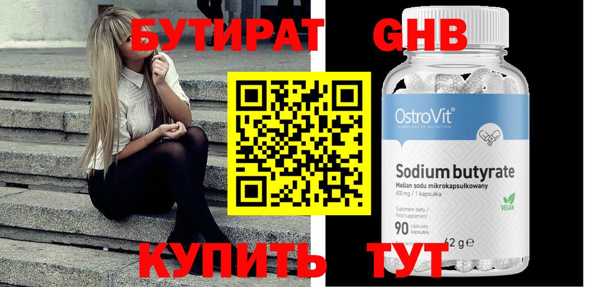 Бутират вода Томск